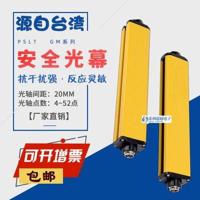 GM02安全光栅光轴间距20MM抗干扰4/8/12/16/20/24点安全光幕PLST