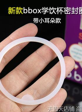 吸管杯防漏垫圈适配bbox水杯学饮杯硅胶密封垫圈配件杯盖子防水圈
