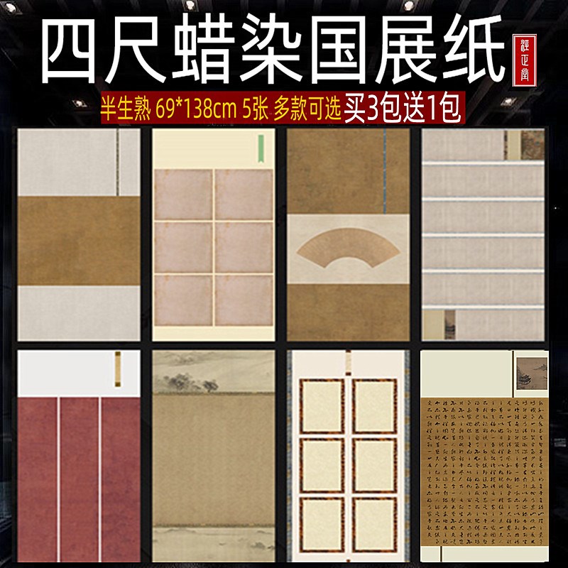 四尺整张蜡c染国展宣纸半生熟古画扇图方格竖条屏行楷草毛笔书法