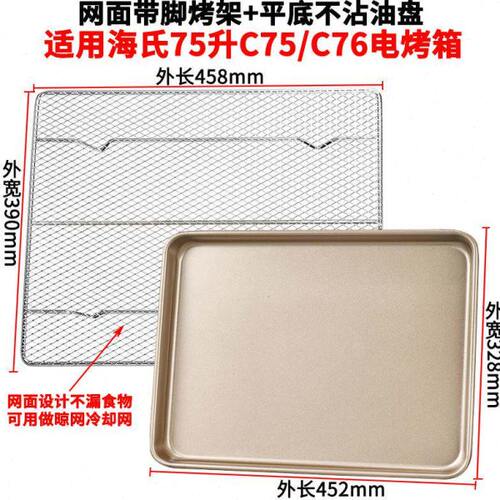 烤盘烤网适用海氏75L升C75/C76家用烤箱配件食物盘不沾烧烤盘网架