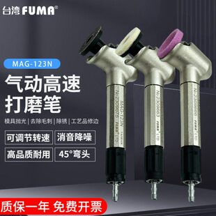 研磨机 刻磨笔 台湾FUMA高品质45度弯头风磨笔MAG 123N气动打磨笔