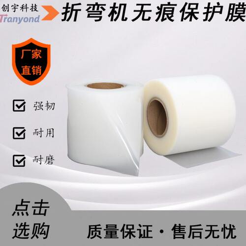 折弯机无痕保护膜无痕折弯专用