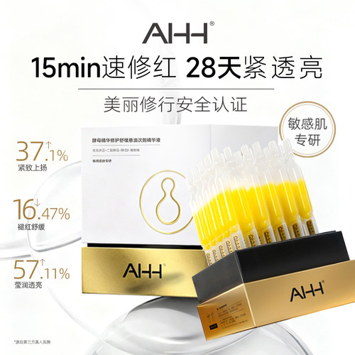 AHH酵母精华悬油次抛精华液30支