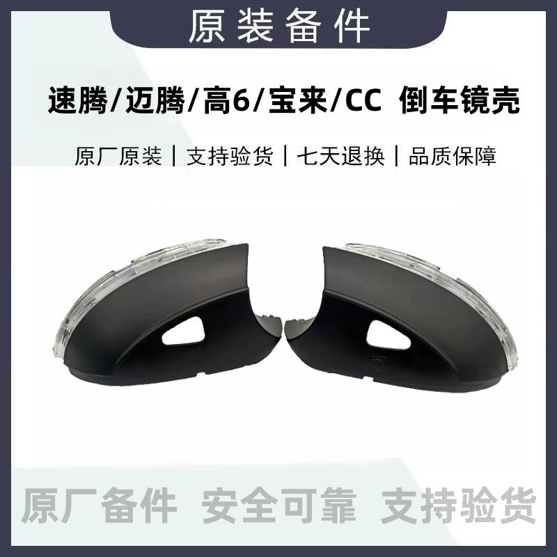 适配大众高6速腾迈腾CC宝来后视镜壳倒车镜转向灯LED灯壳罩原厂