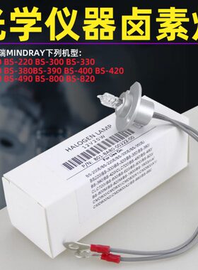 迈瑞BS220 330 350 480 490 800 820带线12V20W生化仪灯泡