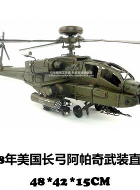 1978年阿帕奇武装直升机仿古工艺品摆件酒吧网咖铁皮军事飞机模型