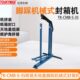 35机械脚踩式 竖杆封箱封底封口机系列 CMB 台湾TOUKYMAX东畸TK