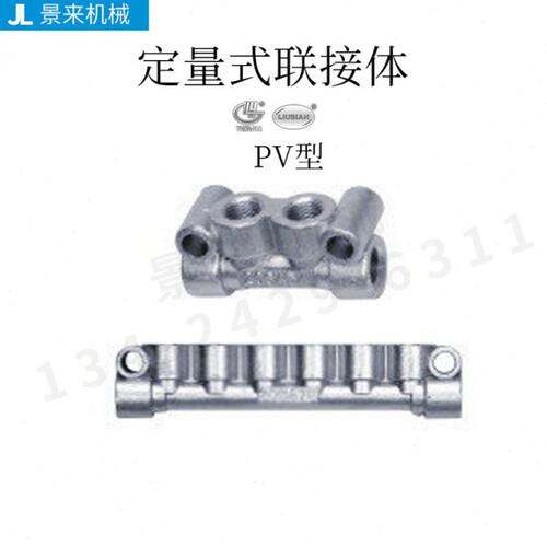 PV-1-2-3-4-5-6-7-8型定量式联接体