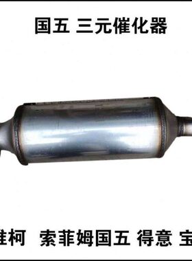 南京 依维柯 新得意国 四柴油 三元化器 原装位 包年审 排气管