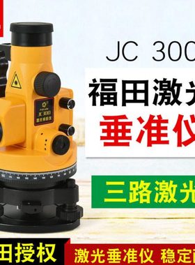 福田激光垂准仪JC300铅垂仪垂直检测高层矿井垂直垂点仪工程仪器
