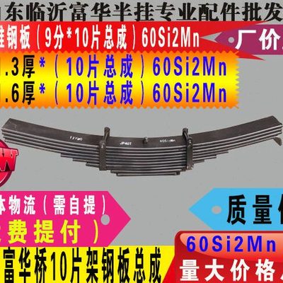 半挂车钢板 9分宽*10片架钢板总成 60Si2Mn材质 质量保证 富华桥