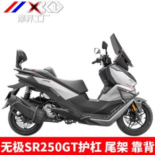 适用隆鑫无极SR250GT护杠保险杠铝合金尾架靠背防摔防撞排气管杠