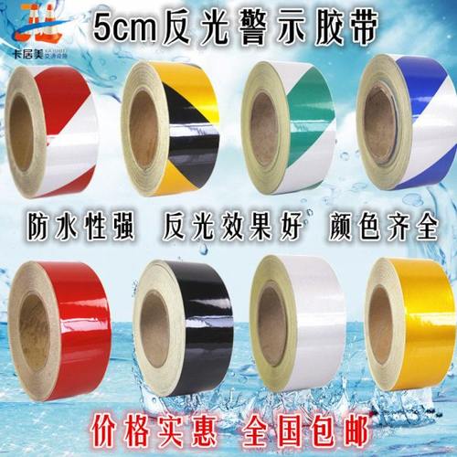5CM反光警示胶带反光胶带墙面标识带安全反光膜反光贴反光条包邮