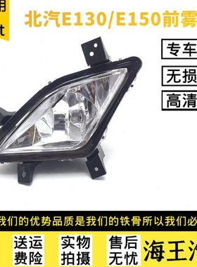 适配北京汽车e系列北汽E150E130EV150D20前雾灯总成前雾