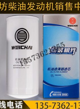 潍柴WP5WP7柴油发动机原厂机滤 机油格1000442627机油滤清器滤芯
