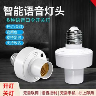 语音灯头智能灯控声控开关离线控制灯泡电灯螺口灯座开灯关灯灯口
