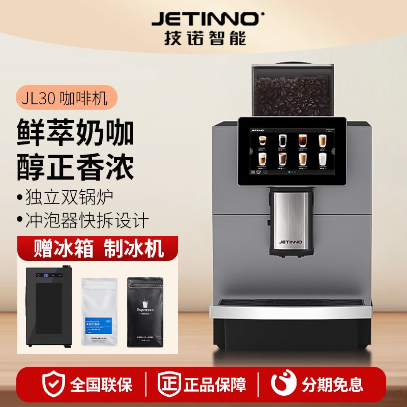 Jetinno技诺JL30JL29全自动商用家用咖啡M机JL31研磨一体奶咖啡机