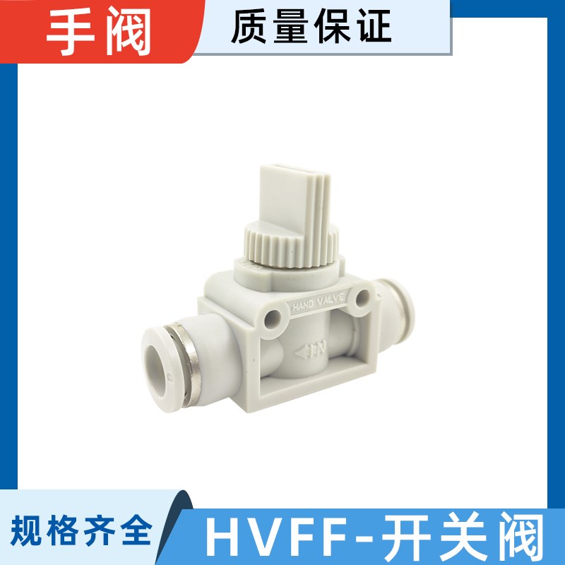 气动快速快插接头白手动开关转动管道阀HVFF单向封闭Y截止泄压手