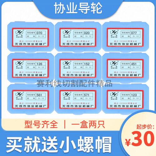 无锡协业导轮070.126.561.529.571.007线切割配件排丝轮导丝轮
