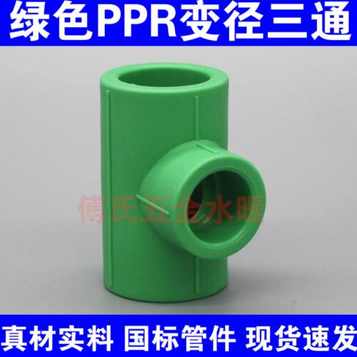 绿色PPR变径三通 大小头三通 异径三通20 25 32 40 50 63三通接头