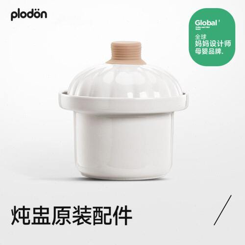 plodon浦利顿 电炖锅专用配件