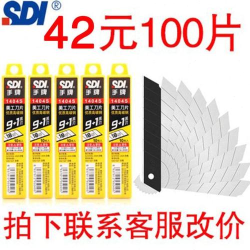 台湾SDI手牌 1404S大号美工刀片高碳钢手机贴膜雕刻用刀片18mm8节