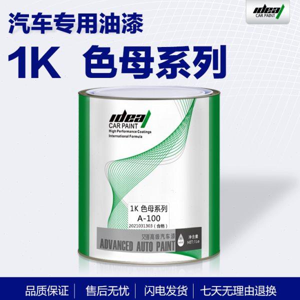 艾得汽车油漆 1K色母调色漆纯白纯黑标准蓝1K金属漆汽车喷涂辅料,汽车零部件/养护/美容/维保,补漆笔,淘宝优惠券,粉丝福利购,淘宝优惠卷