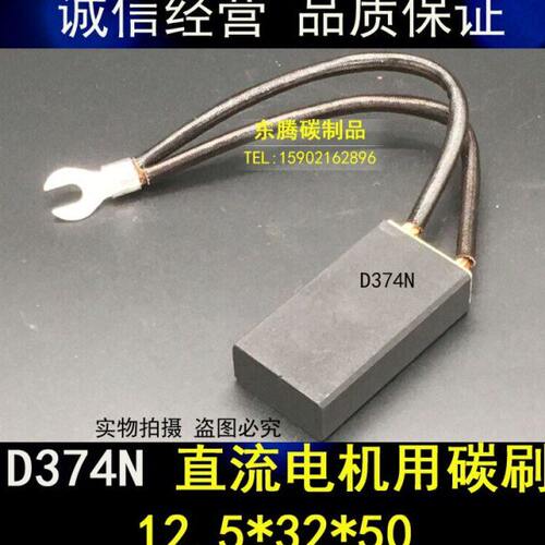 [进口]直流电机碳刷D376N  D374N 12.5 16 20 25 32 40 50 60