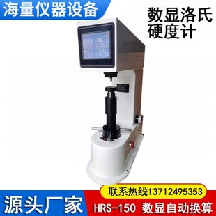 HRS-150数显洛氏硬度计生产 厂家铸铁钢热处理自动换算台式硬度计