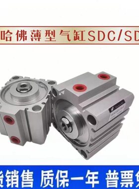 HF哈佛薄型气缸SDP/SDC-32/40/50/63/80/100-5-10-15-25-50-F/M-S