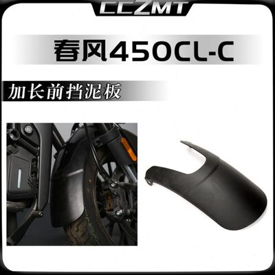适用春风450CLC改装件前挡泥板复古前泥瓦加长挡沙水护板延长配件