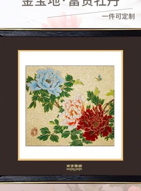 五艺南京云锦中秋佳节金宝地富贵牡丹家居装饰挂画特色装饰含包装