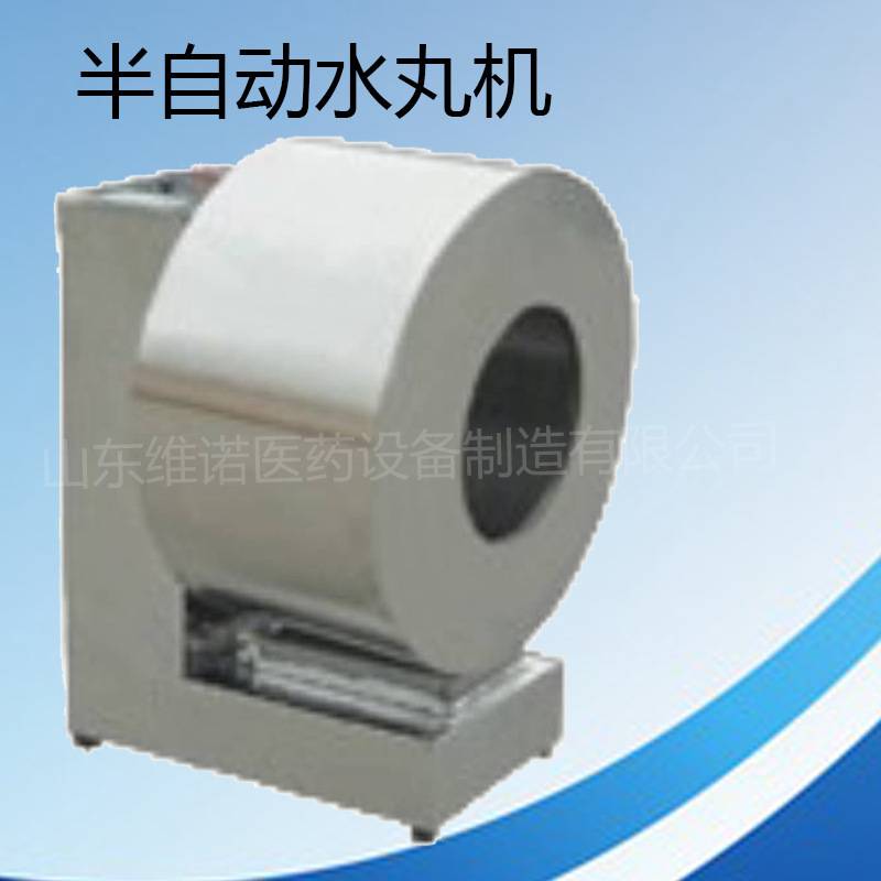 小型中药水丸机 小型水泛丸机 半自动水丸机 山东水丸机