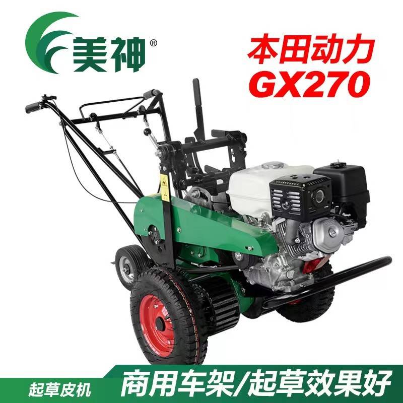 美神GX270起草皮机 草坪铲草机 汽油手推式起草机 草地草坪移植机