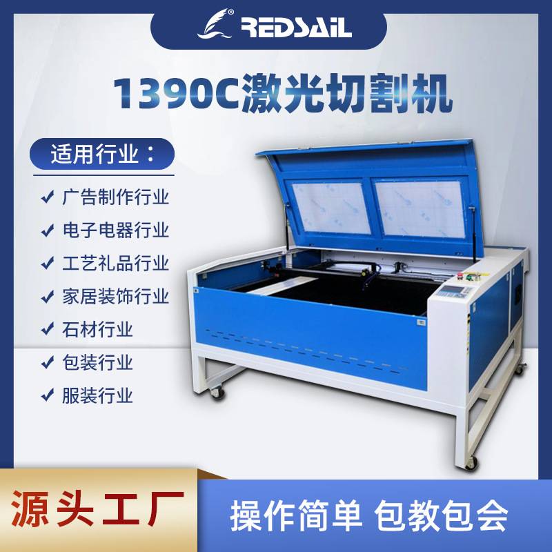 红帆1390激光雕刻机亚克力木板皮革布料海绵密度板二氧化碳切割机
