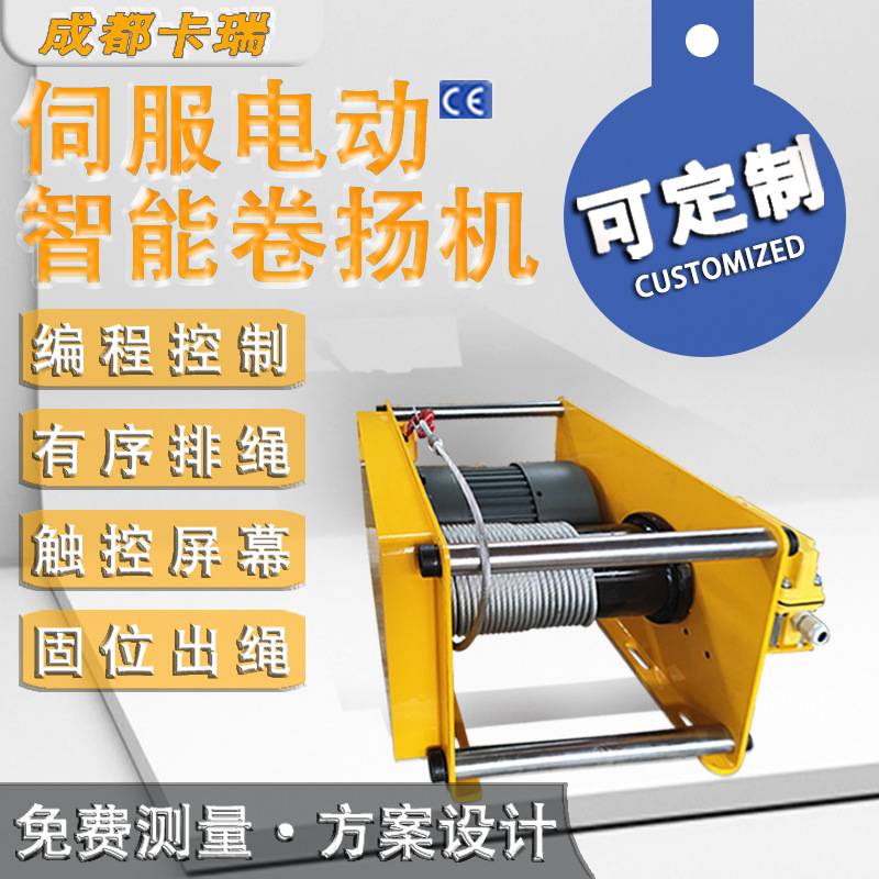 定制伺服刹车电机智能卷扬机编程控制工业绞车定向出绳 电动绞盘