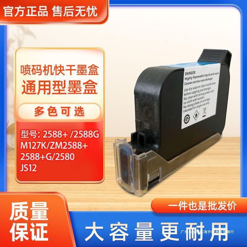 喷码机墨盒进口原装打码机墨盒高v附着力快干ZM2588+M127KJS12墨