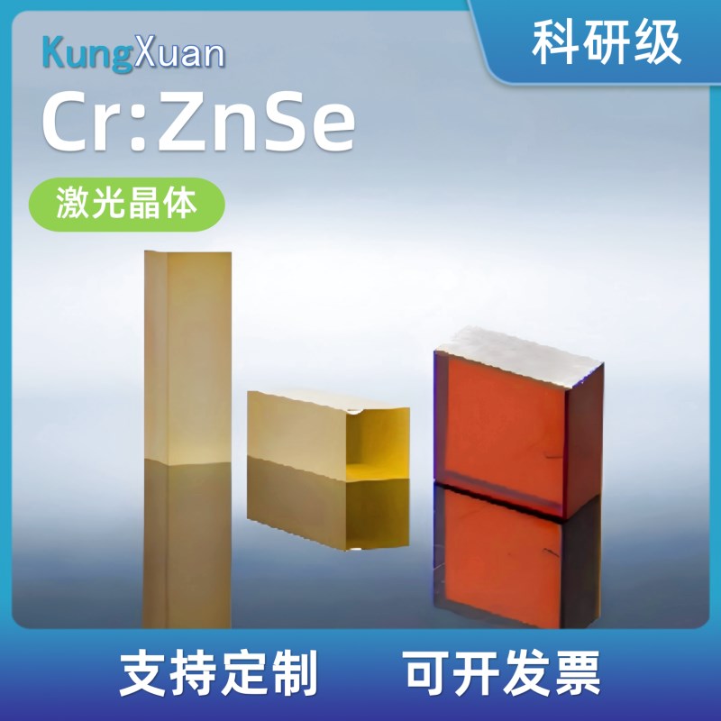 激光晶体Ccr:ZnSe定做加工光学晶体器件定制长晶切割镀膜 实验科