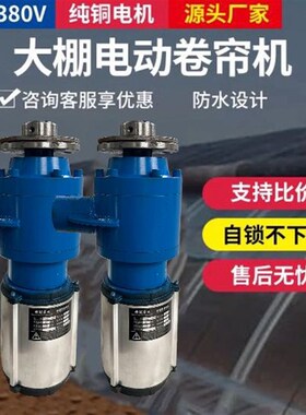 温室蔬菜大棚侧置卷帘机电动棉被卷帘机养E殖棚专用380v220vAll