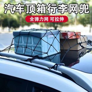 车顶行李固定弹力网车用行李架网兜安全汽车越野车货车网罩网绳