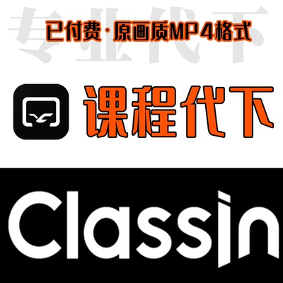 classin视频提取classin已购视频回放下载classin各平台视频提取
