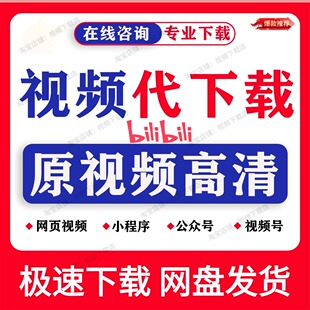 网页视频代下载小程序视频提取mp4代录制直播回放会议视频代下载