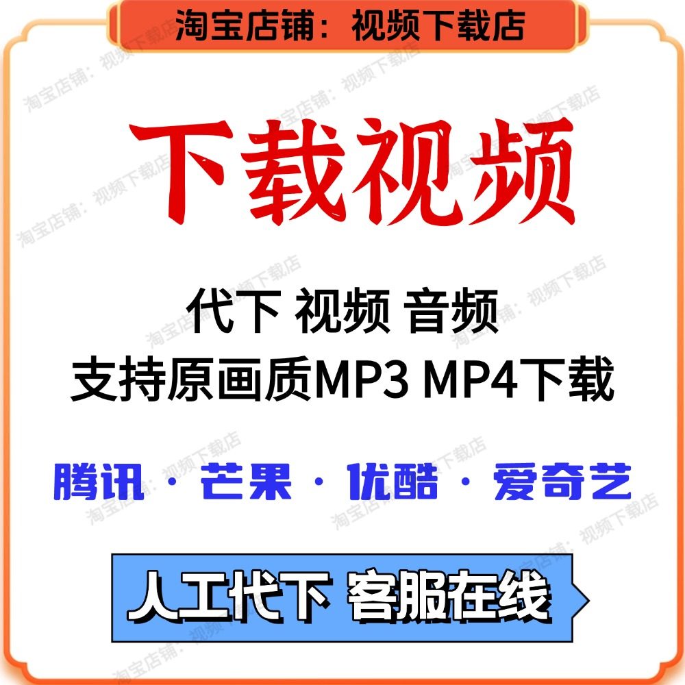 人工代下载腾讯爱奇艺芒果优酷网页视频抖音哔站高清MP4高清提取,商务/设计服务,样图/效果图销售,淘宝优惠券,粉丝福利购,淘宝优惠卷