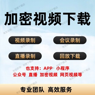 视频下载各类网站小程序app视频提取mp4直播回放会议视频下载