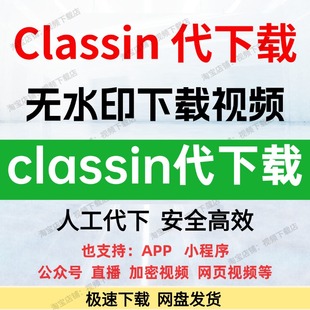 classin视频下载无水印提取视频直播回放classin已购视频代下载