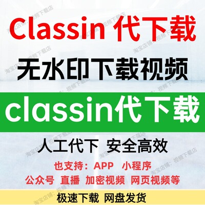 classin视频下载无水印提取视频直播回放classin已购视频代下载