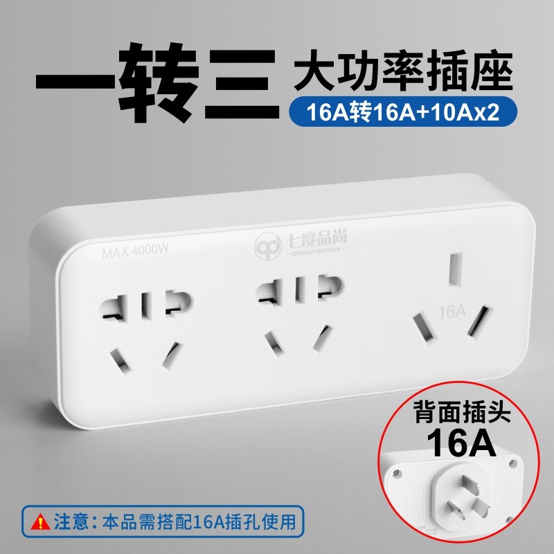 七度品尚大功率插座转换器1s6A转10A16A大功率一转二空调转换插头