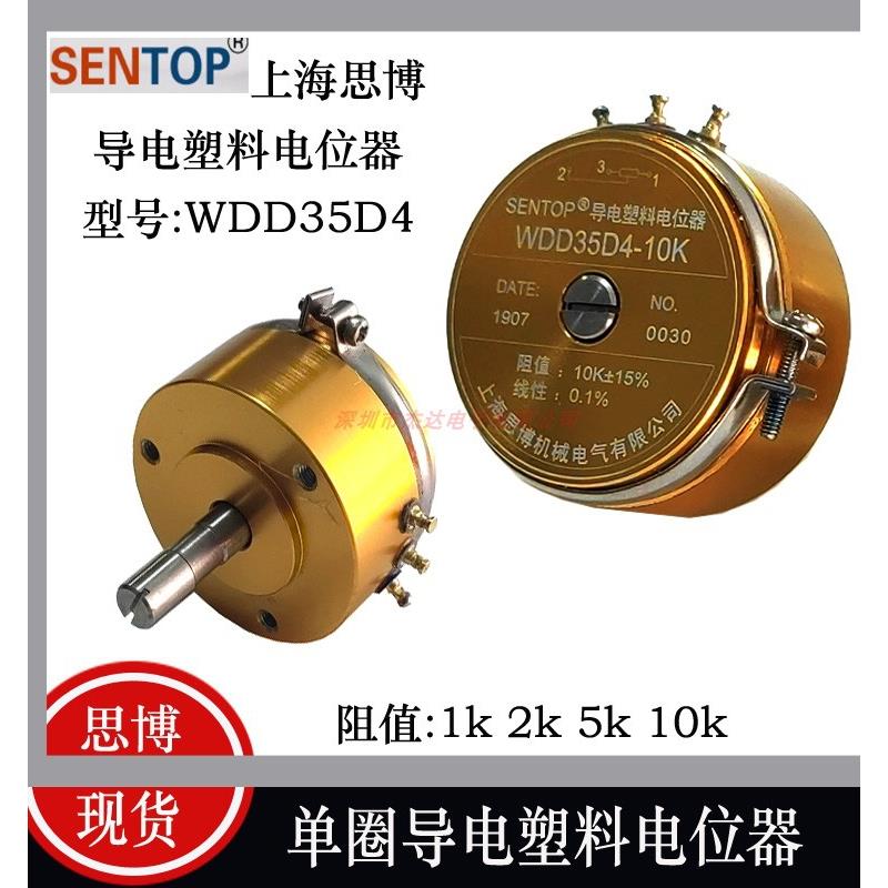 上海SENTOP思博 单圈导电塑料电位器WDD35D4 1K 2K 5K 10K线性0.1