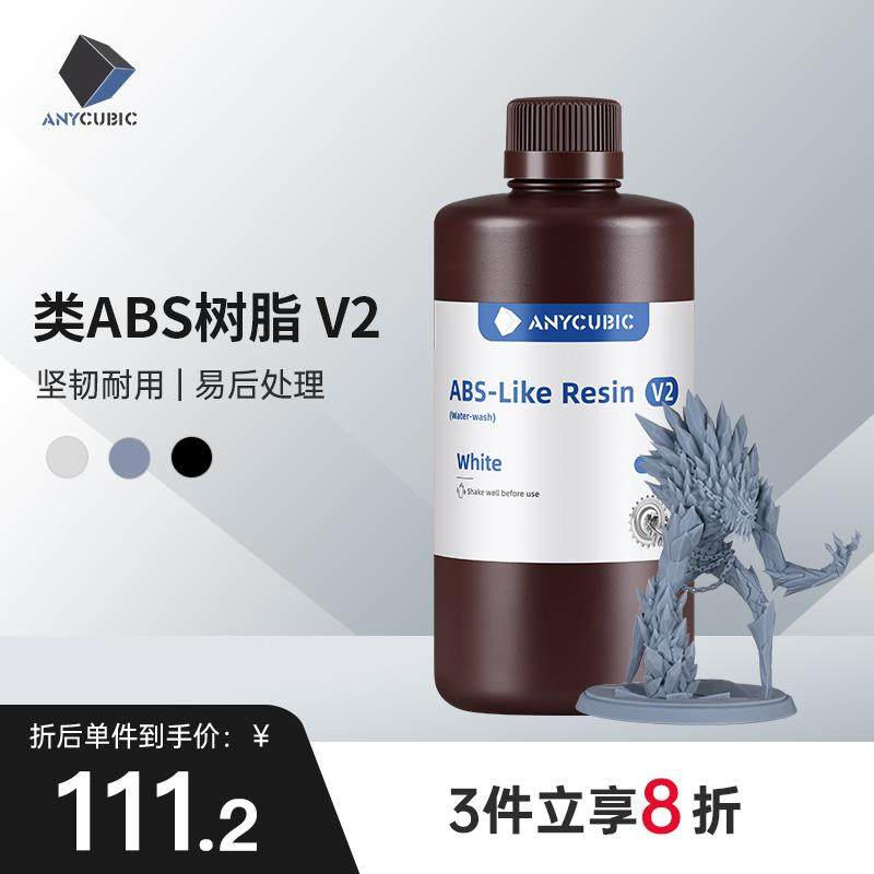 Anycubic/纵维立方 类abs树脂V2 高强度高精度抗拉光固化LCD树脂