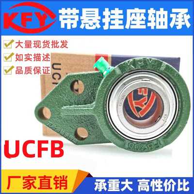 KFY开封带座轴承悬挂式UCFB203 FB204 FB205 206 207 208 209 210
